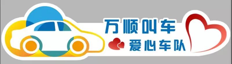萬(wàn)順叫車-本地司機(jī)熟人熟路