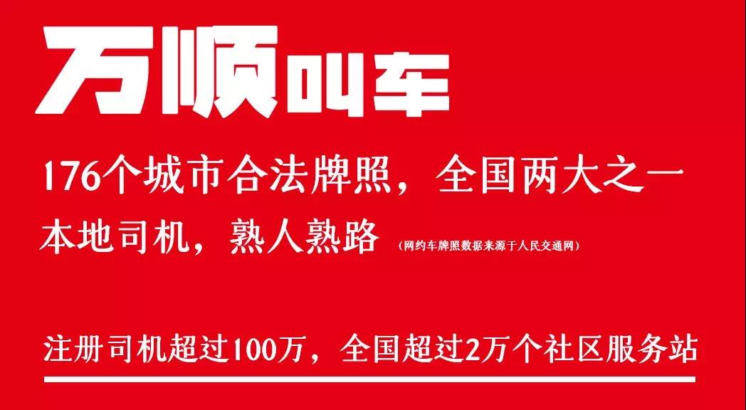 萬(wàn)順叫車(chē)|司機(jī)合伙人|網(wǎng)約車(chē)|打車(chē)軟件