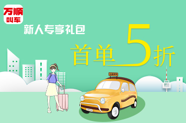 萬順叫車|司機合伙人|網(wǎng)約車|打車軟件