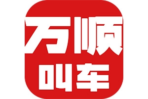 網(wǎng)約車合法合規(guī)是底線，安全營(yíng)運(yùn)方可行致遠(yuǎn)！