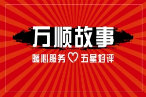 【萬順故事】乘客手機(jī)落在車上，鷹潭合伙人這樣做！