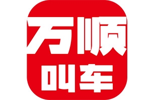 萬順叫車：愛無處不在！