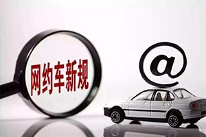 三亞降低網(wǎng)約車(chē)司機(jī)準(zhǔn)入門(mén)檻，取消戶籍和居住證限制