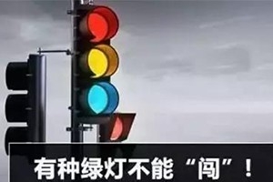 11月30日起，這三種“綠燈行” 不僅要罰款，還要扣分