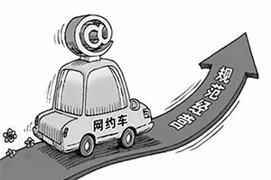 網(wǎng)約車(chē)納入武漢市出租車(chē)管理?xiàng)l例，人車(chē)不符可罰3萬(wàn)