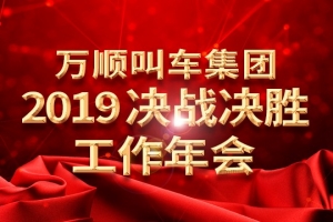 萬順叫車集團2019決戰(zhàn)決勝工作年會——春天你好！