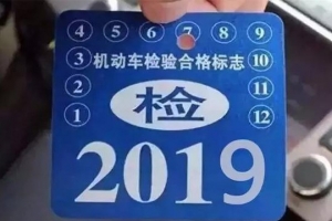 車主請注意！5月1日起，最新車輛年檢標準即將實施！