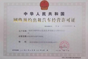 萬順叫車獲頒荊州市《網(wǎng)絡(luò)預(yù)約出租汽車經(jīng)營(yíng)許可證》