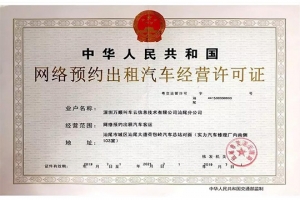 萬順叫車獲頒汕尾市《網(wǎng)絡(luò)預(yù)約出租汽車經(jīng)營(yíng)許可證》