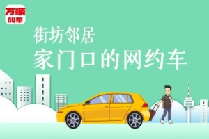 萬(wàn)順叫車持續(xù)建設(shè)安保體系，保障司乘安全