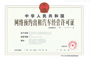 跑網(wǎng)約車需要辦理什么手續(xù)？如何做好一名網(wǎng)約車司機(jī)？