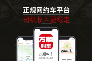 萬(wàn)順叫車提示：網(wǎng)約車司乘關(guān)系應(yīng)做到互利共贏