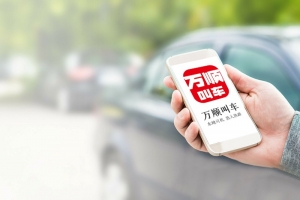 萬(wàn)順叫車規(guī)范運(yùn)營(yíng)，落實(shí)安全措施，保障乘客安全