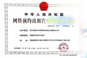 領(lǐng)證啦~萬順叫車獲頒衡陽(yáng)市《網(wǎng)絡(luò)預(yù)約出租汽車經(jīng)營(yíng)許可證》