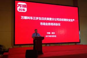 萬順叫車三歲生日慶典暨分公司總經(jīng)理安全生產(chǎn)、市場(chǎng)業(yè)務(wù)培訓(xùn)會(huì)議在武漢隆重開幕