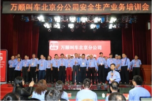萬順叫車在京召開安全生產業(yè)務培訓會