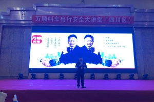 “萬順叫車出行安全大講堂”百場(chǎng)培訓(xùn)會(huì)成都站順利召開