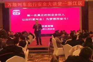 “萬順叫車出行安全大講堂”百場(chǎng)培訓(xùn)會(huì)浙江杭州今日召開