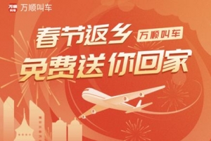 春運搶不到票？萬順叫車2000張返鄉(xiāng)機票免！費！送！