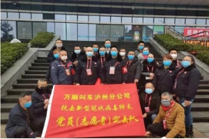 你戰(zhàn)“疫”，我奉獻！瀘州萬順叫車助力防疫阻擊戰(zhàn)
