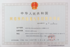 萬順叫車連獲鶴壁市、菏澤市東明縣網(wǎng)約車經(jīng)營(yíng)許可證