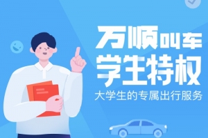 萬順叫車學生認證專屬特權(quán)