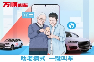 萬順叫車助老模式上線，讓溫暖陪伴老人