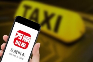 萬順叫車始終堅守創(chuàng)業(yè)初心，持續(xù)為客戶創(chuàng)造價值