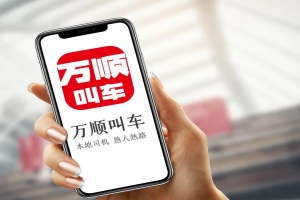 萬順叫車 | 勇?lián)鷦?chuàng)新驅(qū)動先鋒，為城市智慧交通出行貢獻力量