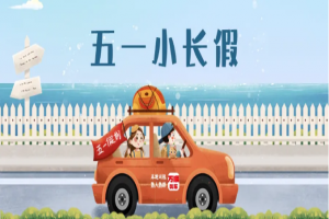 “五一”假期將至，萬順叫車做暢通出行守護者